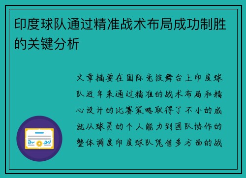 印度球队通过精准战术布局成功制胜的关键分析