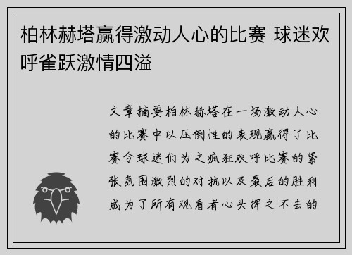柏林赫塔赢得激动人心的比赛 球迷欢呼雀跃激情四溢