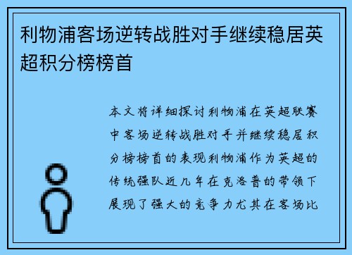 利物浦客场逆转战胜对手继续稳居英超积分榜榜首
