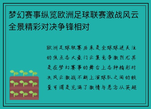 梦幻赛事纵览欧洲足球联赛激战风云全景精彩对决争锋相对