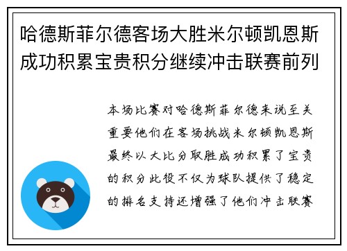 哈德斯菲尔德客场大胜米尔顿凯恩斯成功积累宝贵积分继续冲击联赛前列