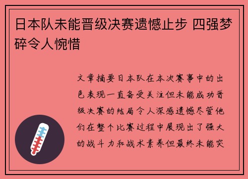 日本队未能晋级决赛遗憾止步 四强梦碎令人惋惜