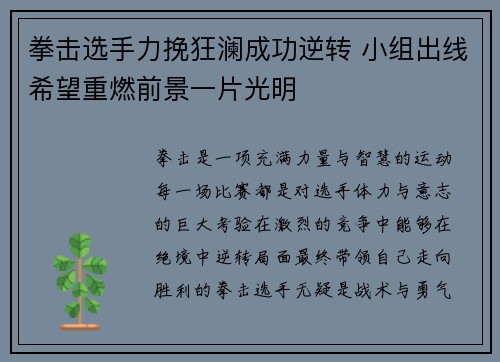 拳击选手力挽狂澜成功逆转 小组出线希望重燃前景一片光明