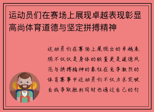 运动员们在赛场上展现卓越表现彰显高尚体育道德与坚定拼搏精神
