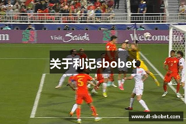 关于利记sbobet